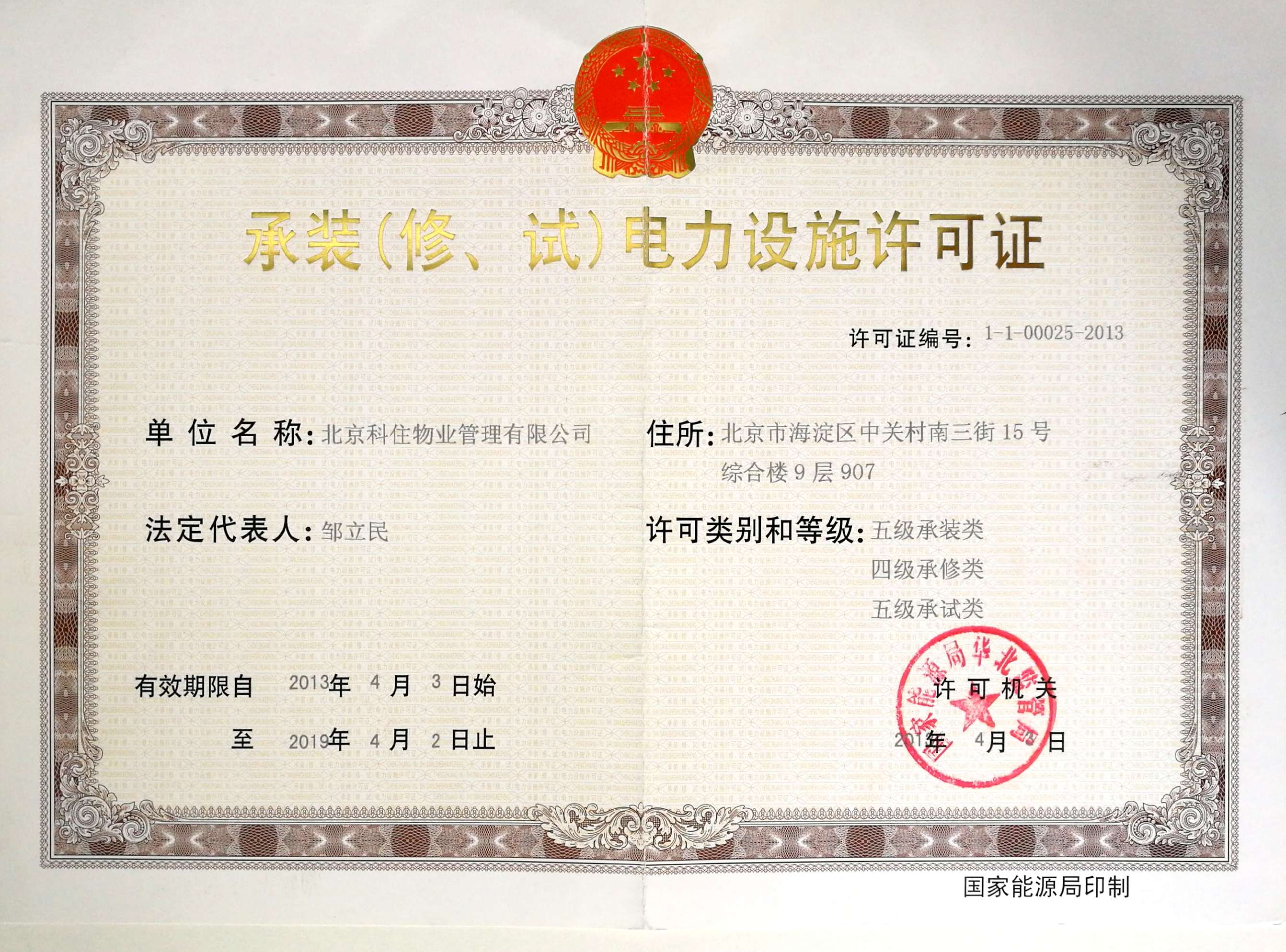 承装电力设施许可证